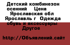 Детский комбинезон, осенний. › Цена ­ 500 - Ярославская обл., Ярославль г. Одежда, обувь и аксессуары » Другое   